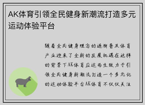 AK体育引领全民健身新潮流打造多元运动体验平台