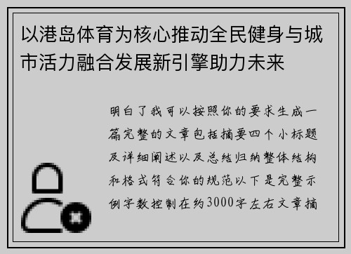 以港岛体育为核心推动全民健身与城市活力融合发展新引擎助力未来