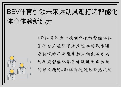 BBV体育引领未来运动风潮打造智能化体育体验新纪元