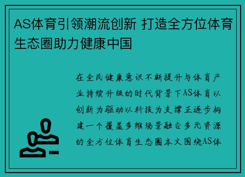 AS体育引领潮流创新 打造全方位体育生态圈助力健康中国