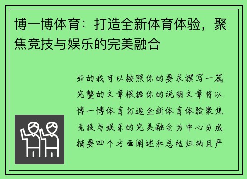 博一博体育：打造全新体育体验，聚焦竞技与娱乐的完美融合