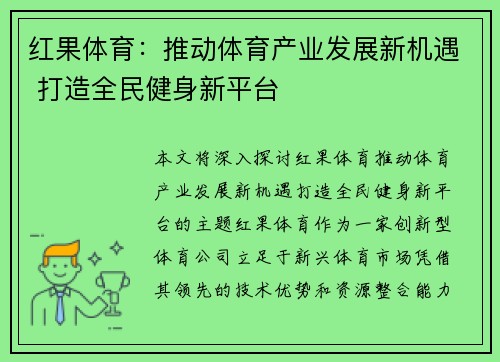 红果体育：推动体育产业发展新机遇 打造全民健身新平台