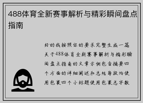 488体育全新赛事解析与精彩瞬间盘点指南