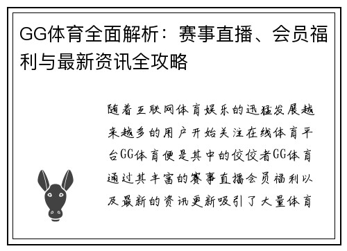 GG体育全面解析：赛事直播、会员福利与最新资讯全攻略