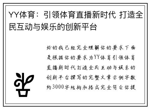 YY体育：引领体育直播新时代 打造全民互动与娱乐的创新平台
