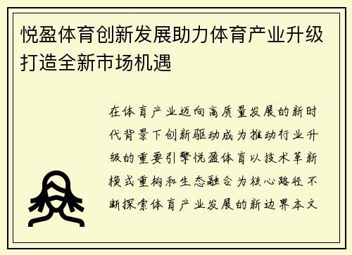 悦盈体育创新发展助力体育产业升级打造全新市场机遇