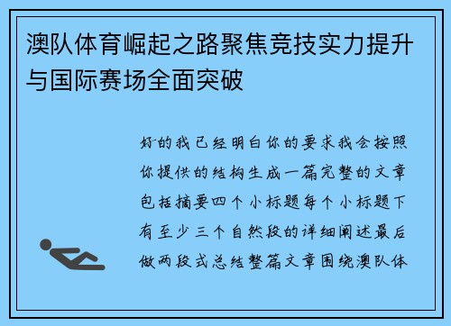 澳队体育崛起之路聚焦竞技实力提升与国际赛场全面突破