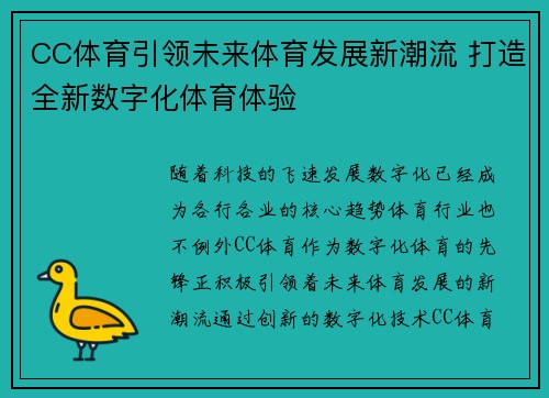 CC体育引领未来体育发展新潮流 打造全新数字化体育体验