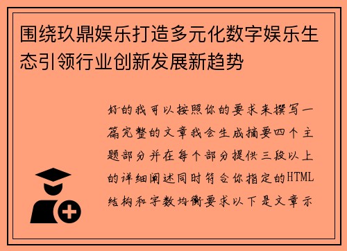 围绕玖鼎娱乐打造多元化数字娱乐生态引领行业创新发展新趋势
