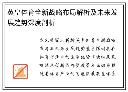 英皇体育全新战略布局解析及未来发展趋势深度剖析