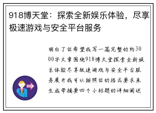 918博天堂：探索全新娱乐体验，尽享极速游戏与安全平台服务