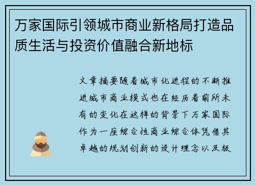 万家国际引领城市商业新格局打造品质生活与投资价值融合新地标