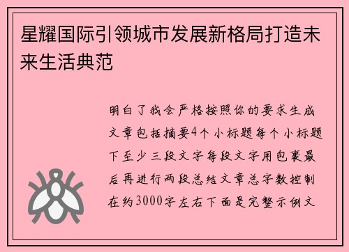 星耀国际引领城市发展新格局打造未来生活典范
