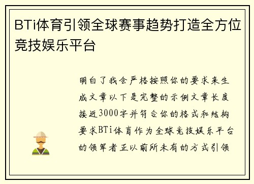 BTi体育引领全球赛事趋势打造全方位竞技娱乐平台