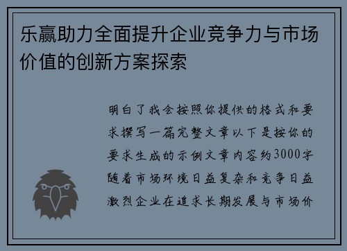 乐赢助力全面提升企业竞争力与市场价值的创新方案探索
