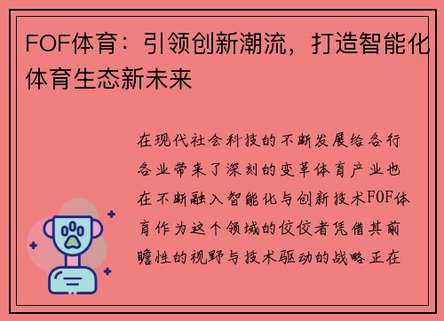 FOF体育：引领创新潮流，打造智能化体育生态新未来