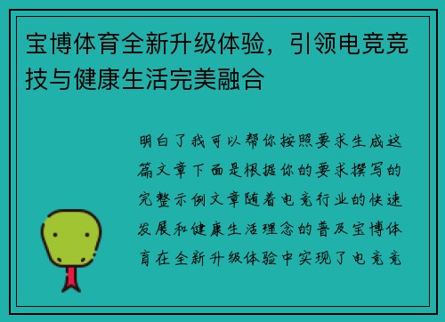 宝博体育全新升级体验，引领电竞竞技与健康生活完美融合