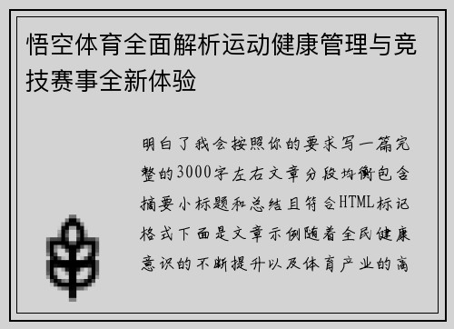 悟空体育全面解析运动健康管理与竞技赛事全新体验