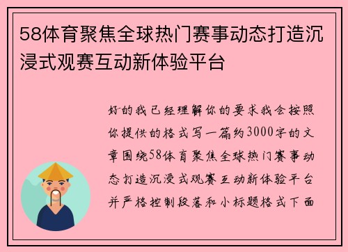 58体育聚焦全球热门赛事动态打造沉浸式观赛互动新体验平台