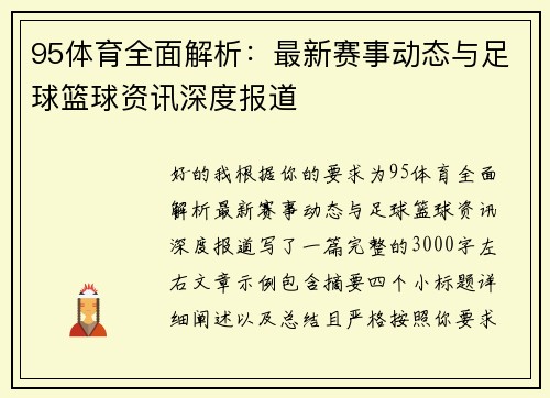 95体育全面解析：最新赛事动态与足球篮球资讯深度报道