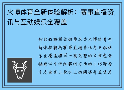 火博体育全新体验解析：赛事直播资讯与互动娱乐全覆盖