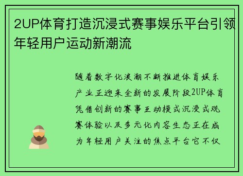 2UP体育打造沉浸式赛事娱乐平台引领年轻用户运动新潮流