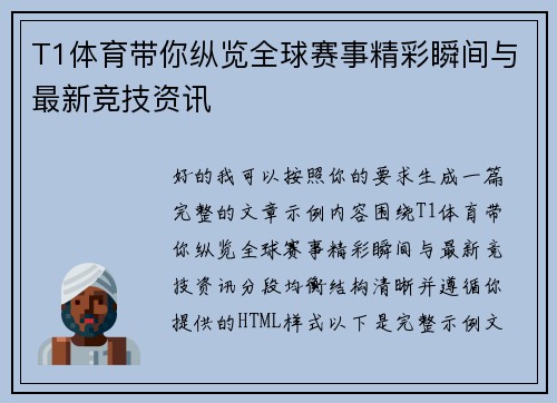 T1体育带你纵览全球赛事精彩瞬间与最新竞技资讯