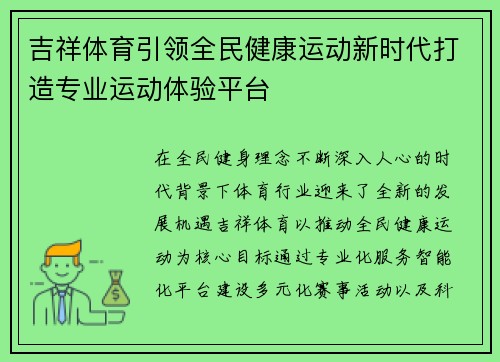 吉祥体育引领全民健康运动新时代打造专业运动体验平台