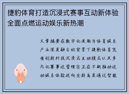 捷豹体育打造沉浸式赛事互动新体验全面点燃运动娱乐新热潮