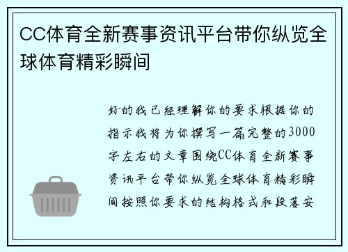 CC体育全新赛事资讯平台带你纵览全球体育精彩瞬间
