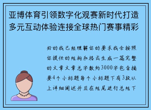 亚博体育引领数字化观赛新时代打造多元互动体验连接全球热门赛事精彩内容