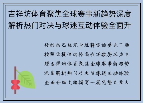 吉祥坊体育聚焦全球赛事新趋势深度解析热门对决与球迷互动体验全面升级之路