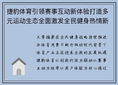 捷豹体育引领赛事互动新体验打造多元运动生态全面激发全民健身热情新风尚