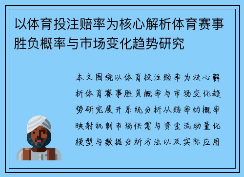 以体育投注赔率为核心解析体育赛事胜负概率与市场变化趋势研究