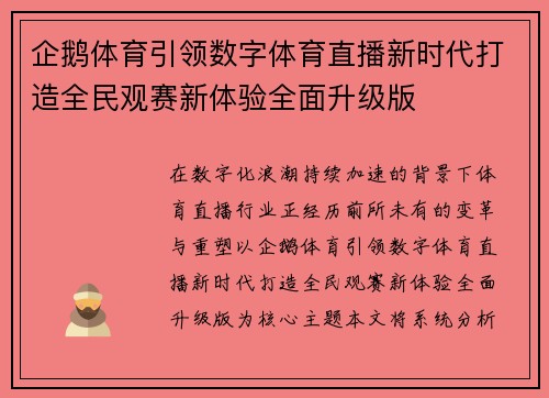 企鹅体育引领数字体育直播新时代打造全民观赛新体验全面升级版