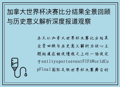 加拿大世界杯决赛比分结果全景回顾与历史意义解析深度报道观察