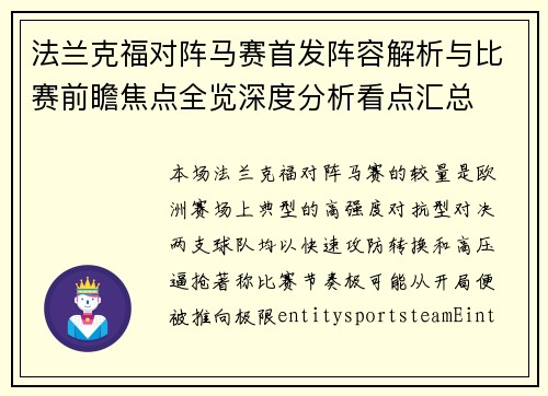 法兰克福对阵马赛首发阵容解析与比赛前瞻焦点全览深度分析看点汇总