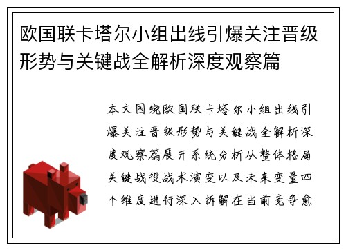 欧国联卡塔尔小组出线引爆关注晋级形势与关键战全解析深度观察篇