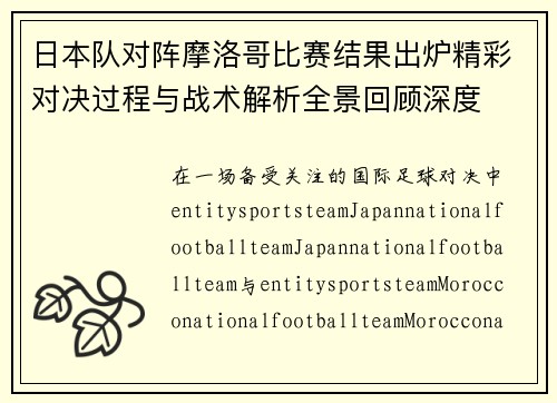 日本队对阵摩洛哥比赛结果出炉精彩对决过程与战术解析全景回顾深度
