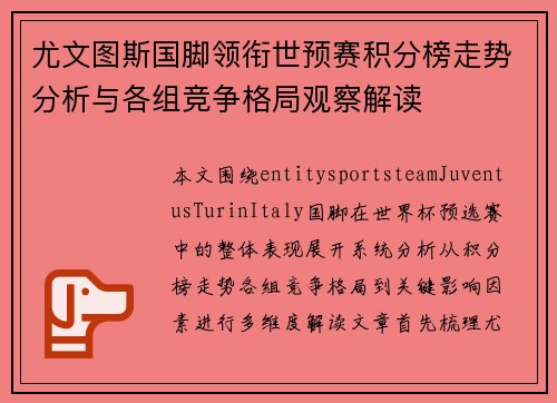 尤文图斯国脚领衔世预赛积分榜走势分析与各组竞争格局观察解读