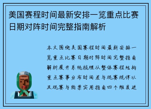 美国赛程时间最新安排一览重点比赛日期对阵时间完整指南解析