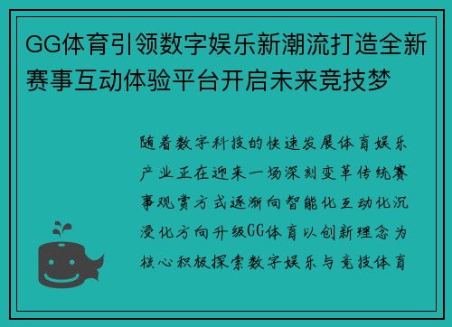 GG体育引领数字娱乐新潮流打造全新赛事互动体验平台开启未来竞技梦