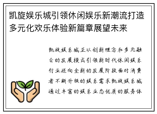凯旋娱乐城引领休闲娱乐新潮流打造多元化欢乐体验新篇章展望未来