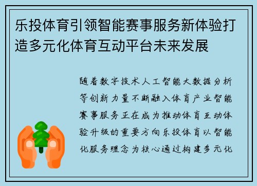乐投体育引领智能赛事服务新体验打造多元化体育互动平台未来发展
