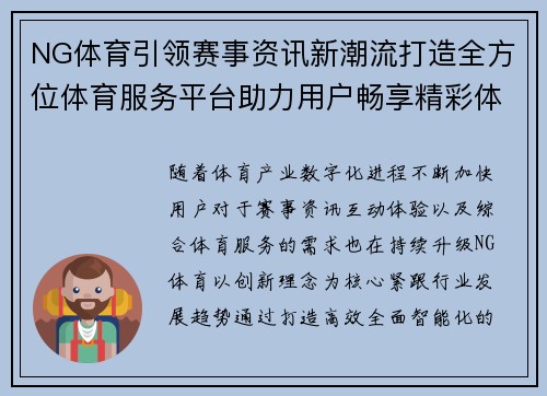 NG体育引领赛事资讯新潮流打造全方位体育服务平台助力用户畅享精彩体验
