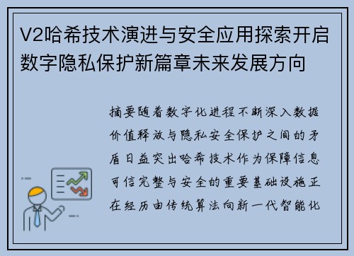 V2哈希技术演进与安全应用探索开启数字隐私保护新篇章未来发展方向