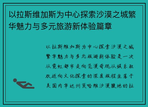 以拉斯维加斯为中心探索沙漠之城繁华魅力与多元旅游新体验篇章