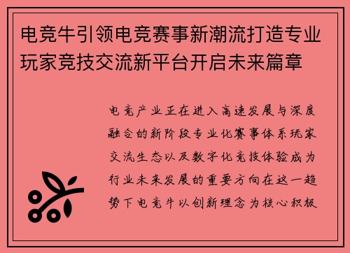 电竞牛引领电竞赛事新潮流打造专业玩家竞技交流新平台开启未来篇章
