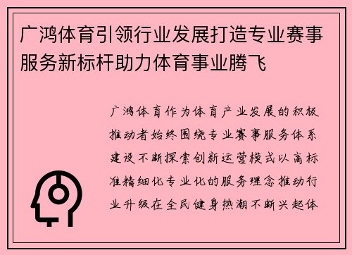 广鸿体育引领行业发展打造专业赛事服务新标杆助力体育事业腾飞