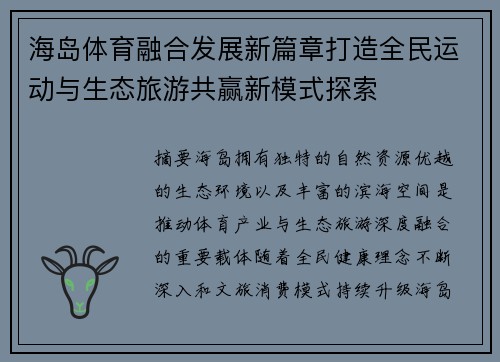 海岛体育融合发展新篇章打造全民运动与生态旅游共赢新模式探索